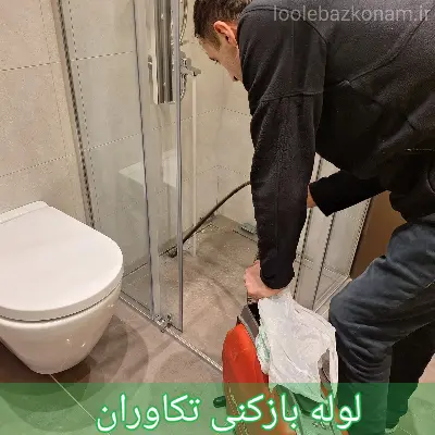 لوله بازکنی تکاوران 1 لوله بازکنی تکاوران