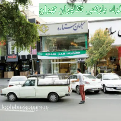 لوله بازکنی تکاوران 2 لوله بازکنی تکاوران تهران