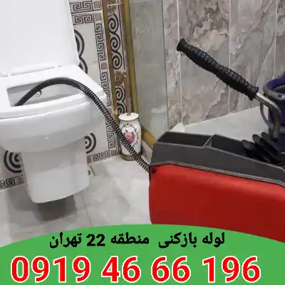 لوله بازکنی منطقه 22