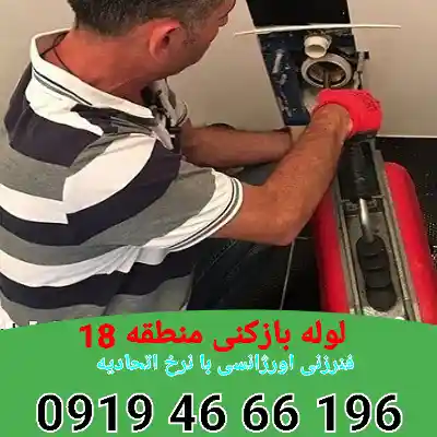 لوله بازکنی منطقه 18