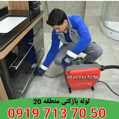 لوله بازکنی منطقه 20 1 لوله بازکنی منطقه 20