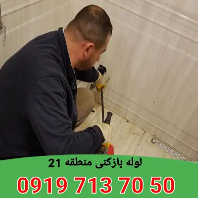 لوله بازکنی منطقه 21