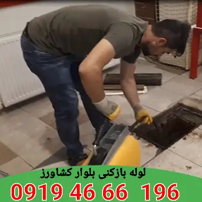 لوله بازکنی بلوار کشاورز 1 لوله بازکنی بلوار کشاورز