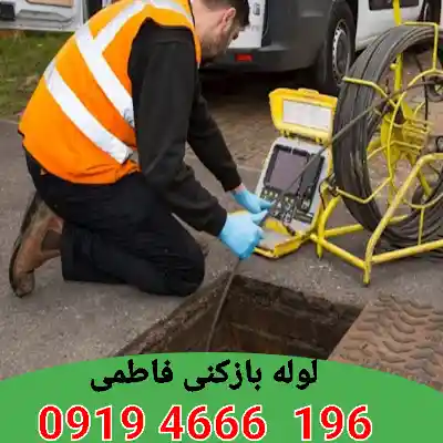 لوله بازکنی فاطمی 7 لوله بازکن در فاطمی