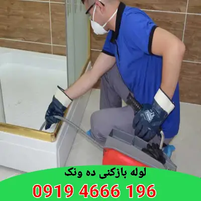 لوله بازکنی ده ونک