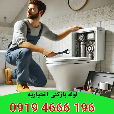 لوله بازکنی اختیاریه 1 لوله بازکنی اختیاریه