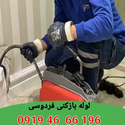 لوله بازکنی فردوسی 7 لوله بازکنی در فردوسی