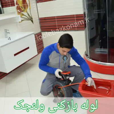 لوله بازکنی ولنجک