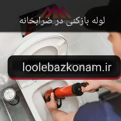 لوله بازکنی ضرابخانه 3 لوله بازکنی در ضرابخانه لوله بازکنم