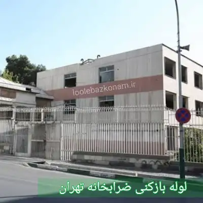 لوله بازکنی ضرابخانه 2 چاه بازکنی ضرابخانه تهران