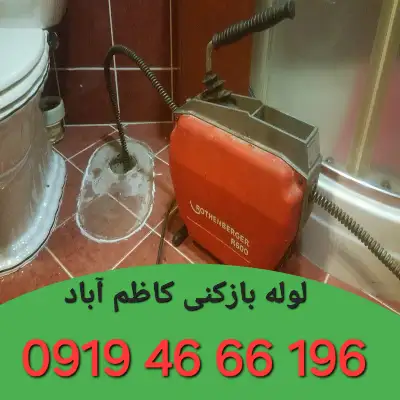 لوله بازکنی کاظم آباد 4 چاه بازکنی کاظم آباد