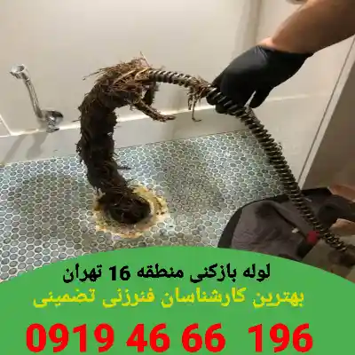 لوله بازکنی منطقه 16 5 لوله بازکنی در منطقه 16