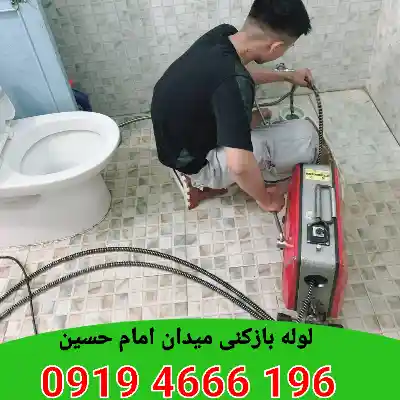 لوله بازکنی میدان امام حسین 