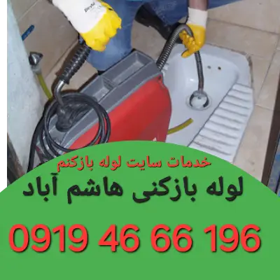 لوله بازکنی در هاشم آباد 