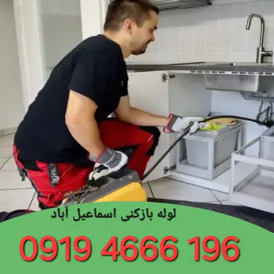 لوله بازکنی اسماعیل آباد 5 لوله بازکنی اسماعیل آباد