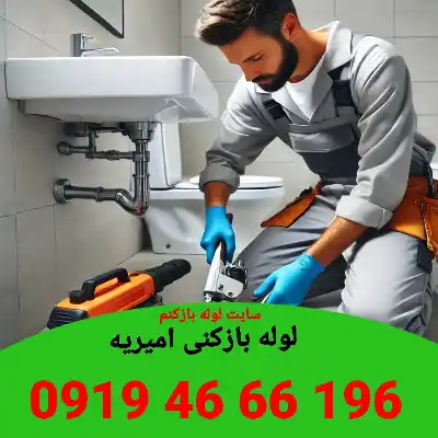 لوله بازکنی امیریه 3 لوله بازکنی در امیریه
