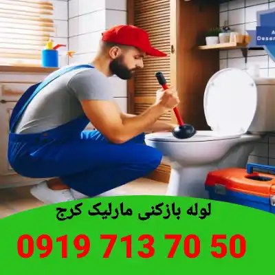 لوله بازکنی مارلیک کرج 3 لوله بازکنی در مارلیک کرج