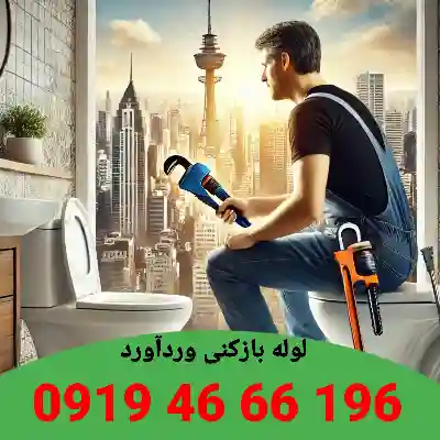 لوله بازکنی وردآورد 7 لوله بازکنی وردآورد
