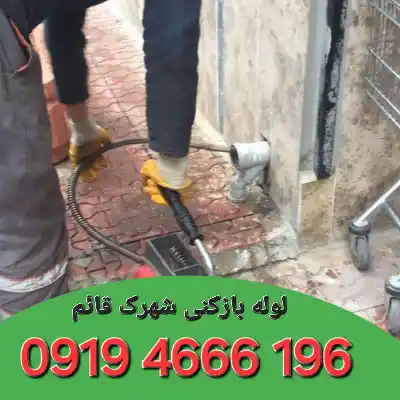 لوله بازکنی شهرک قائم تهران 4 لوله بازکن شهرک قائم تهران
