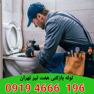 لوله بازکنی هفت تیر تهران 6 لوله بازکنی هفت تیر تهران