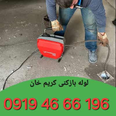 لوله بازکنی کریم خان 1 لوله بازکنی کریم خان