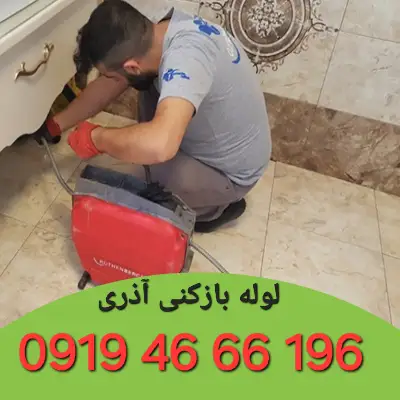 لوله بازکنی آذری 