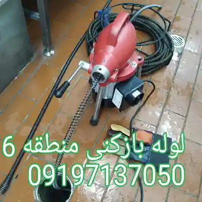 لوله بازکنی منطقه 6 کرج 2 لوله بازکنی منطقه 6 کرج