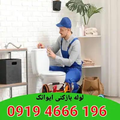 لوله بازکنی ایوانک 6 لوله بازکنی ایوانک