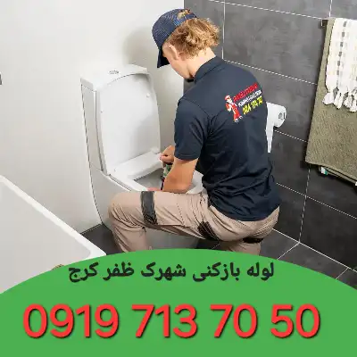 لوله بازکنی شهرک ظفر کرج 4 لوله بازکن در شهرک ظفر کرج
