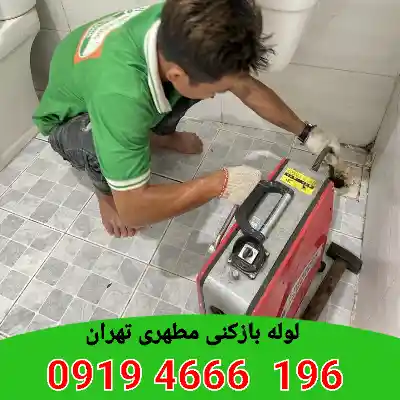 لوله بازکنی مطهری تهران 5 لوله بازکنی مطهری تهران