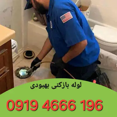 لوله بازکنی در بهبودی 