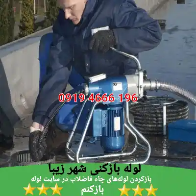 لوله بازکنی شهر زیبا 5 لوله بازکن شهر زیبا