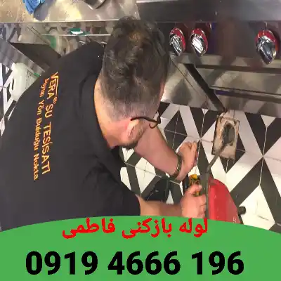 لوله بازکنی فاطمی 3 لوله بازکنی فاطمی