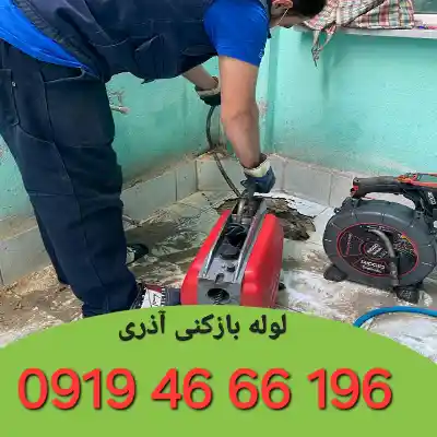 لوله بازکنی آذری 