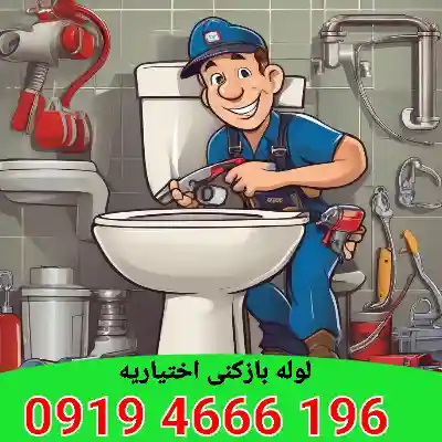 لوله بازکنی اختیاریه 4 لوله بازکنی اختیاریه