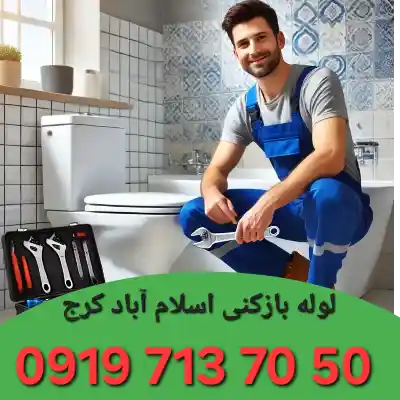 لوله بازکنی اسلام آباد کرج 4 چاه بازکنی اسلام آباد کرج