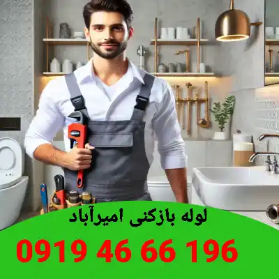 لوله بازکنی اميرآباد 2 لوله بازکنی در امیرآباد