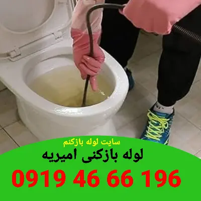 لوله بازکنی امیریه 1 لوله بازکنی امیریه