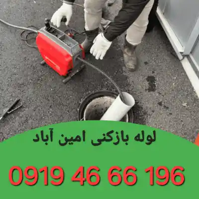لوله بازکنی امین آباد 3 چاه بازکنی امین آباد