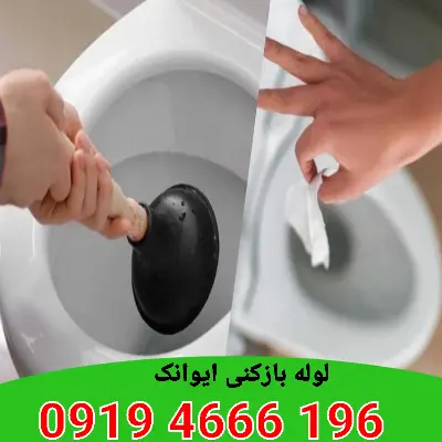 لوله بازکنی ایوانک 3 لوله بازکنی ایوانک