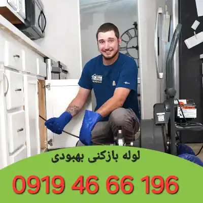 لوله بازکنی بهبودی 