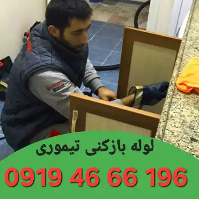 لوله بازکن در تیموری