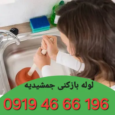 چاه بازکنی جمشیدیه