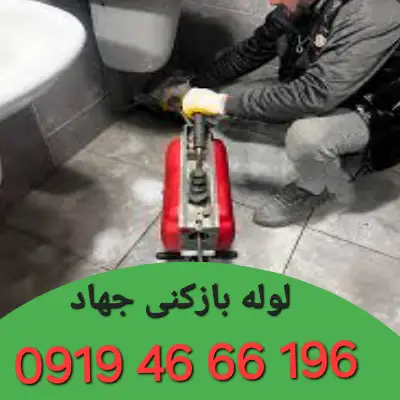 لوله بازکن در جهاد