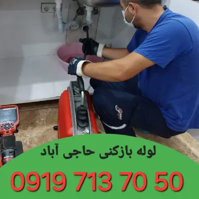 لوله بازکن در حاجی آباد کرج 