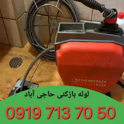لوله بازکنی در حاجی آباد کرج 