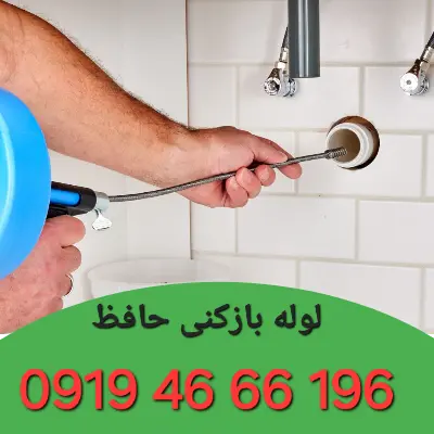 چاه بازکنی حافظ
