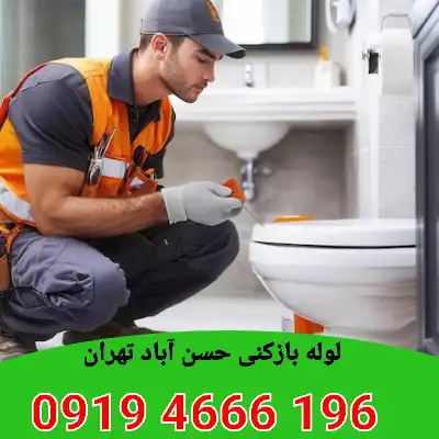 لوله بازکنی حسن آباد تهران 6 چاه بازکنی حسن آباد تهران