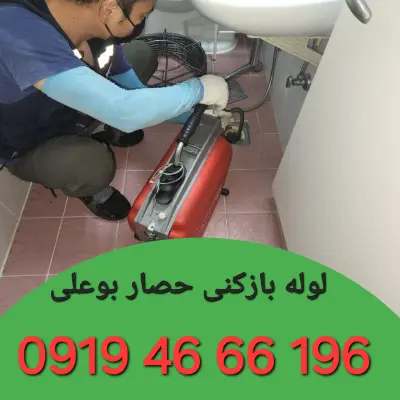 لوله بازکنی حصار بوعلی