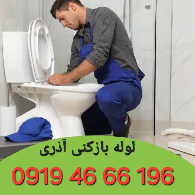 لوله بازکنی در آذری شبانه روزی